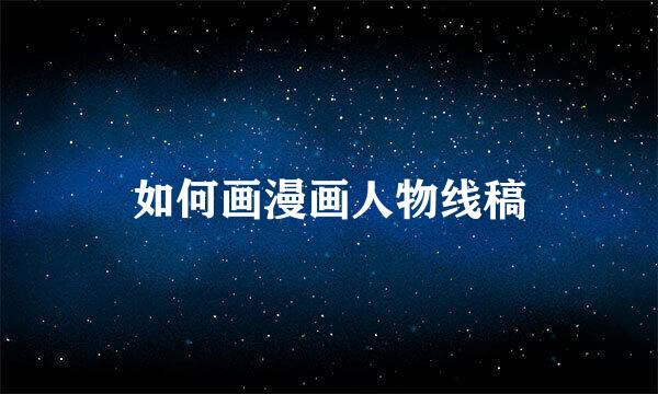 如何画漫画人物线稿