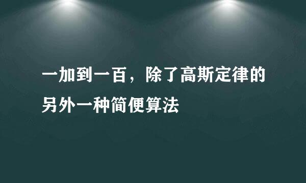 一加到一百，除了高斯定律的另外一种简便算法