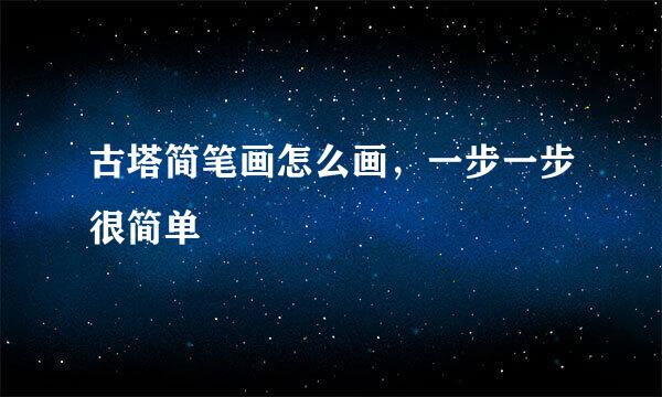 古塔简笔画怎么画，一步一步很简单