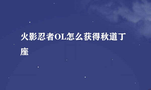 火影忍者OL怎么获得秋道丁座
