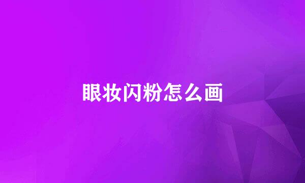 眼妆闪粉怎么画