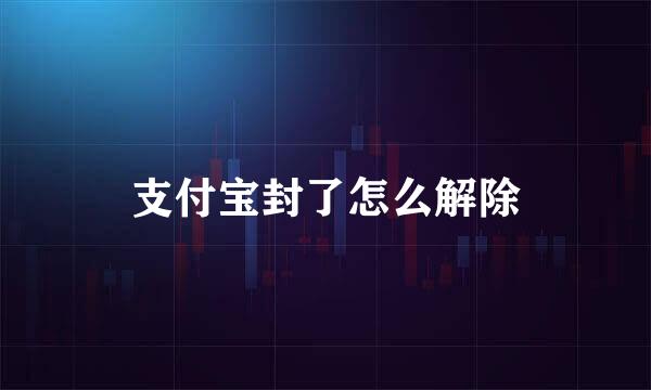 支付宝封了怎么解除