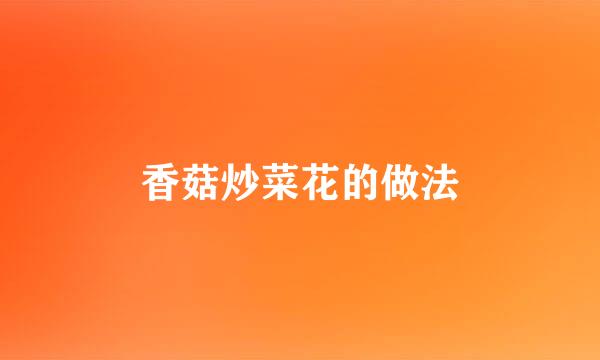 香菇炒菜花的做法