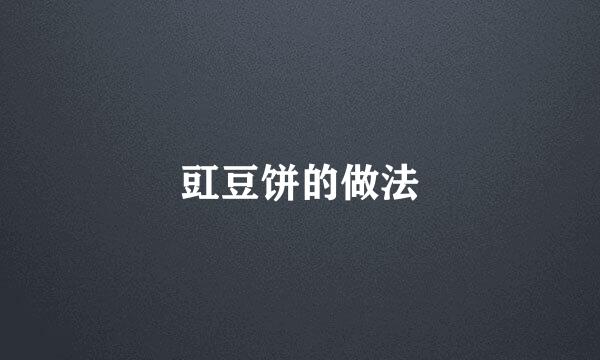豇豆饼的做法