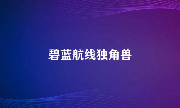 碧蓝航线独角兽