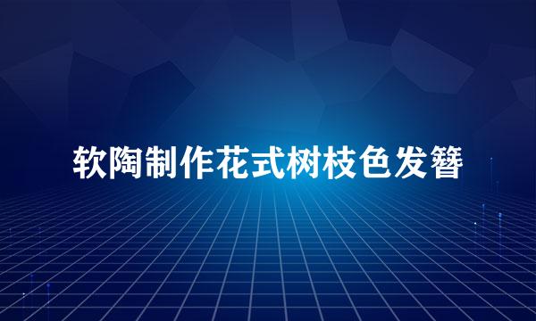 软陶制作花式树枝色发簪