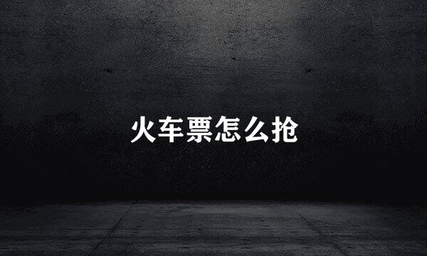 火车票怎么抢