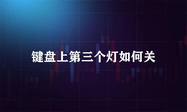 键盘上第三个灯如何关
