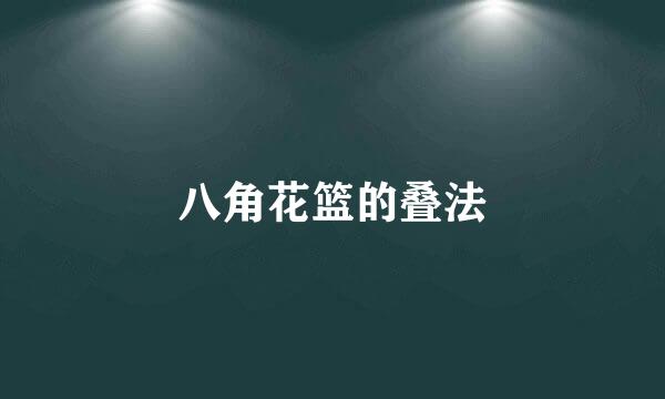 八角花篮的叠法