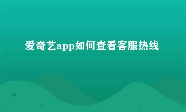 爱奇艺app如何查看客服热线