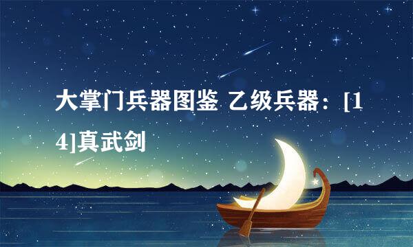大掌门兵器图鉴 乙级兵器：[14]真武剑