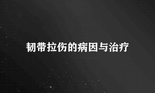 韧带拉伤的病因与治疗