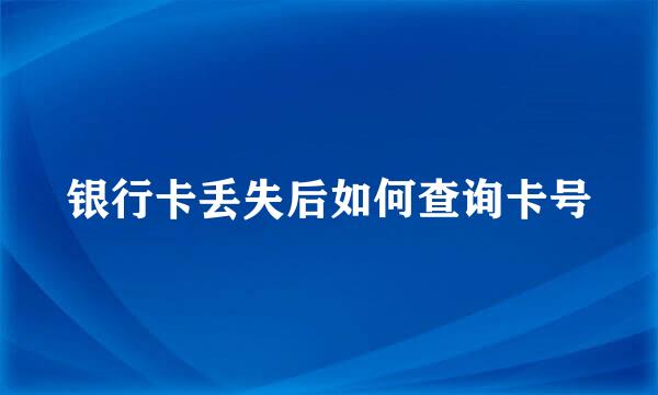 银行卡丢失后如何查询卡号
