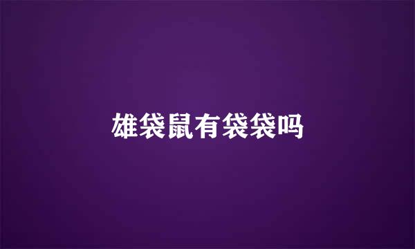雄袋鼠有袋袋吗