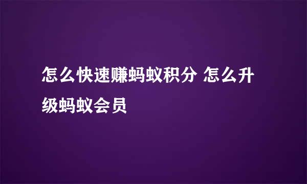 怎么快速赚蚂蚁积分 怎么升级蚂蚁会员