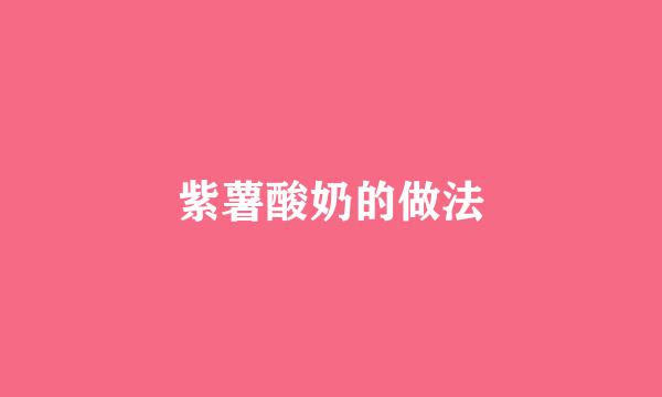 紫薯酸奶的做法