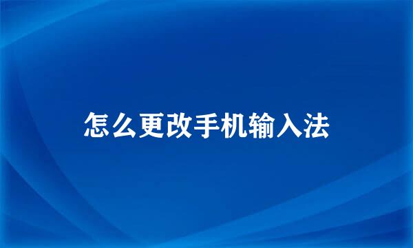 怎么更改手机输入法