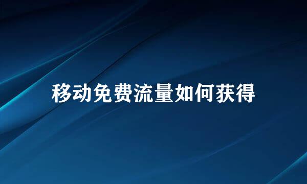 移动免费流量如何获得