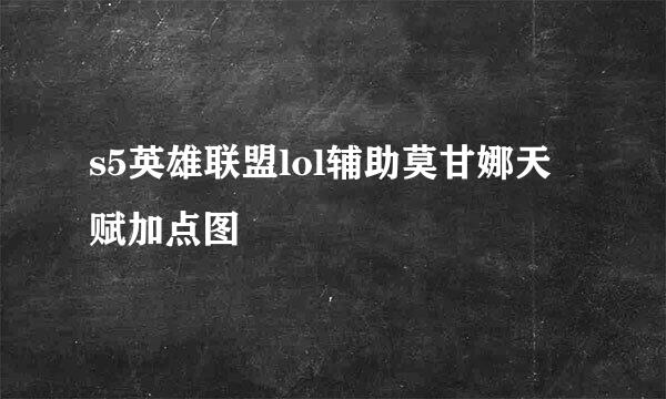 s5英雄联盟lol辅助莫甘娜天赋加点图