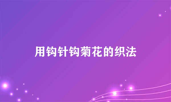 用钩针钩菊花的织法