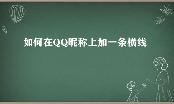 如何在QQ昵称上加一条横线