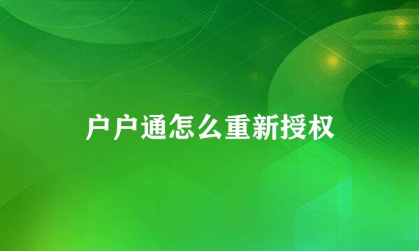 户户通怎么重新授权