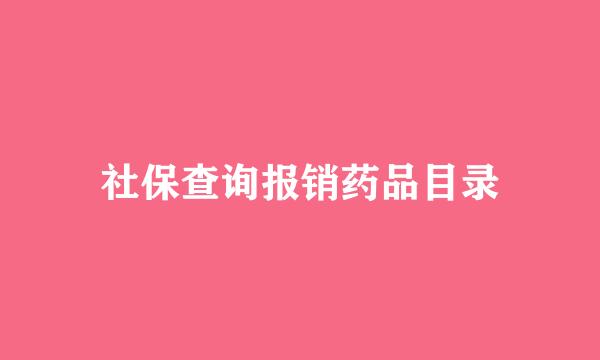 社保查询报销药品目录