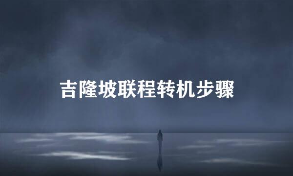 吉隆坡联程转机步骤