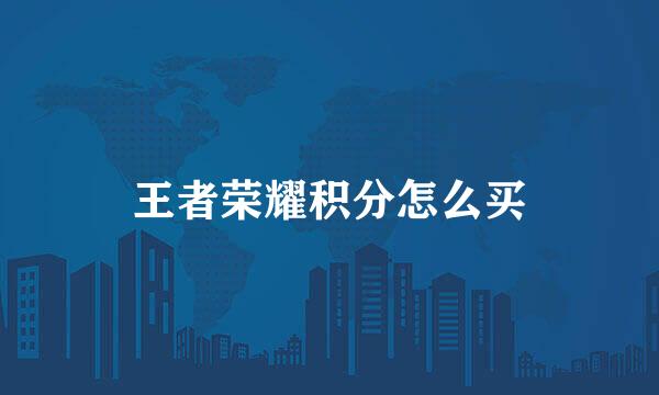 王者荣耀积分怎么买