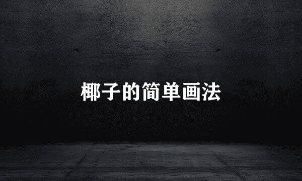 椰子的简单画法