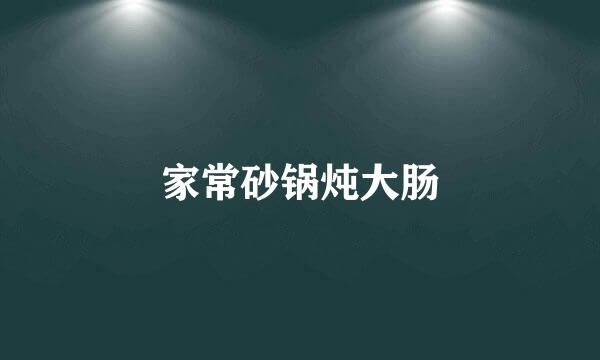 家常砂锅炖大肠