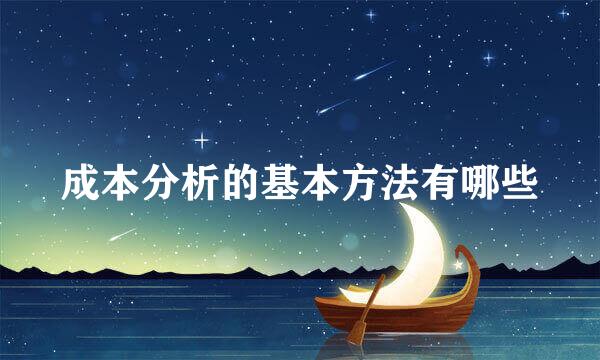 成本分析的基本方法有哪些