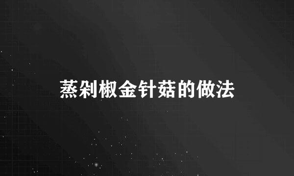 蒸剁椒金针菇的做法