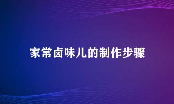 家常卤味儿的制作步骤
