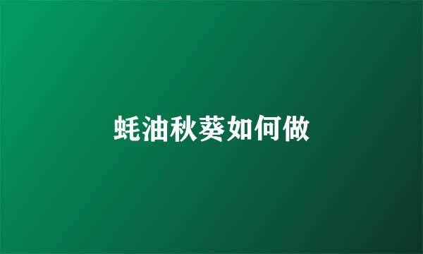 蚝油秋葵如何做