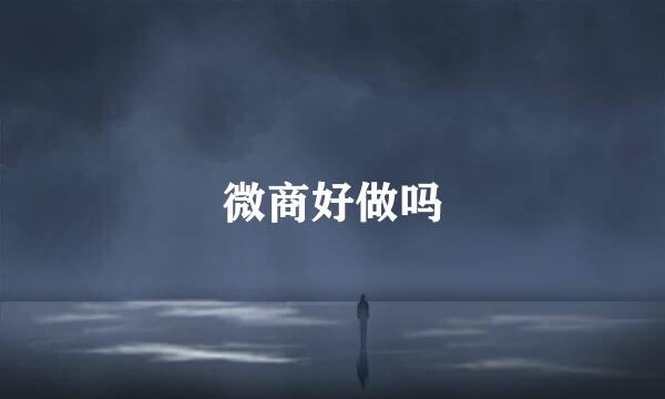 微商好做吗
