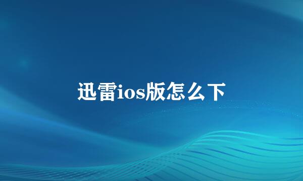 迅雷ios版怎么下