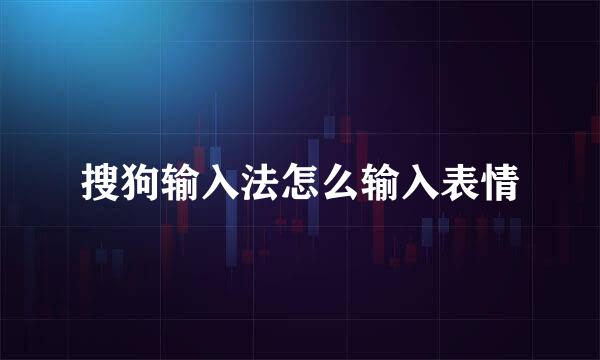 搜狗输入法怎么输入表情