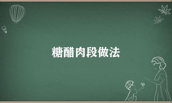 糖醋肉段做法