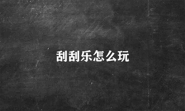 刮刮乐怎么玩