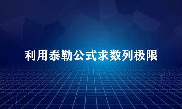 利用泰勒公式求数列极限