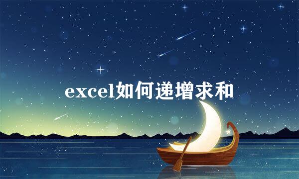 excel如何递增求和