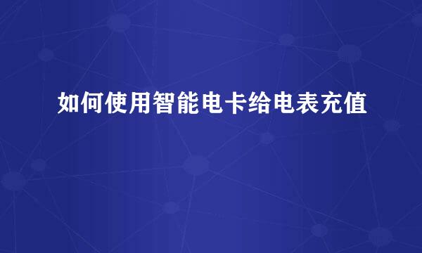 如何使用智能电卡给电表充值