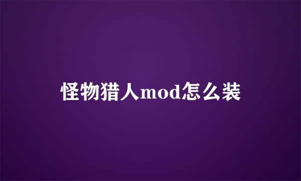 怪物猎人mod怎么装