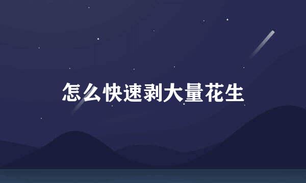怎么快速剥大量花生