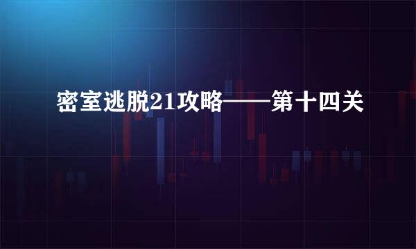 密室逃脱21攻略——第十四关