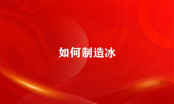 如何制造冰