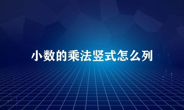 小数的乘法竖式怎么列