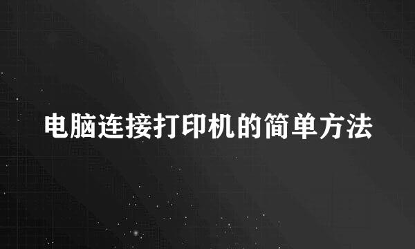 电脑连接打印机的简单方法