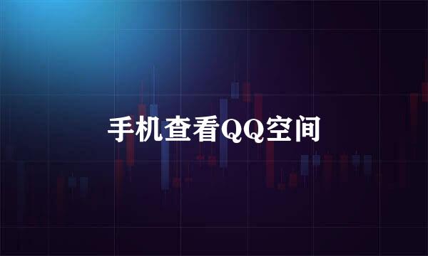 手机查看QQ空间